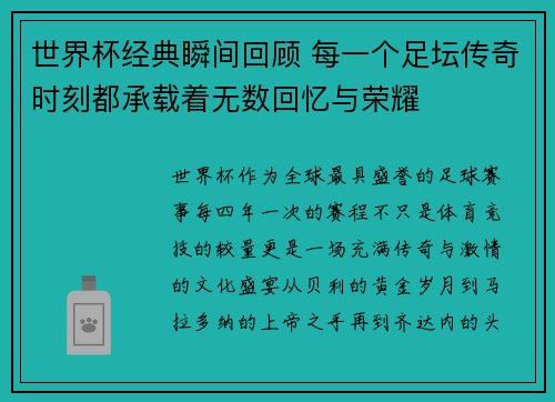 世界杯经典瞬间回顾 每一个足坛传奇时刻都承载着无数回忆与荣耀